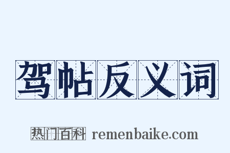 驾帖反义词是什么意思的图片